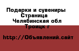  Подарки и сувениры - Страница 4 . Челябинская обл.,Троицк г.